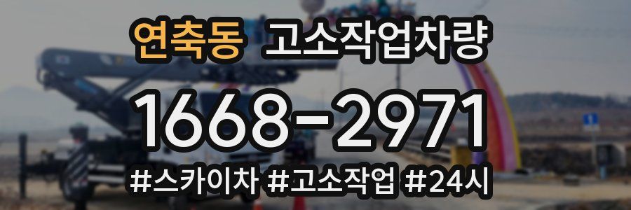 연축동 고소작업차량