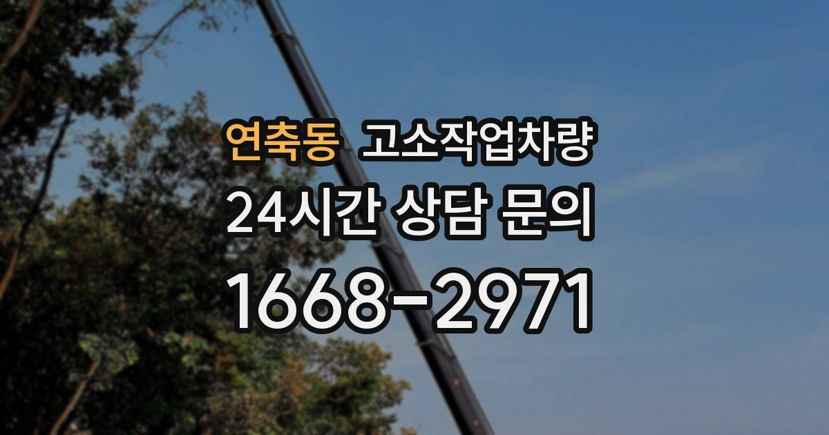 연축동 고소작업차량