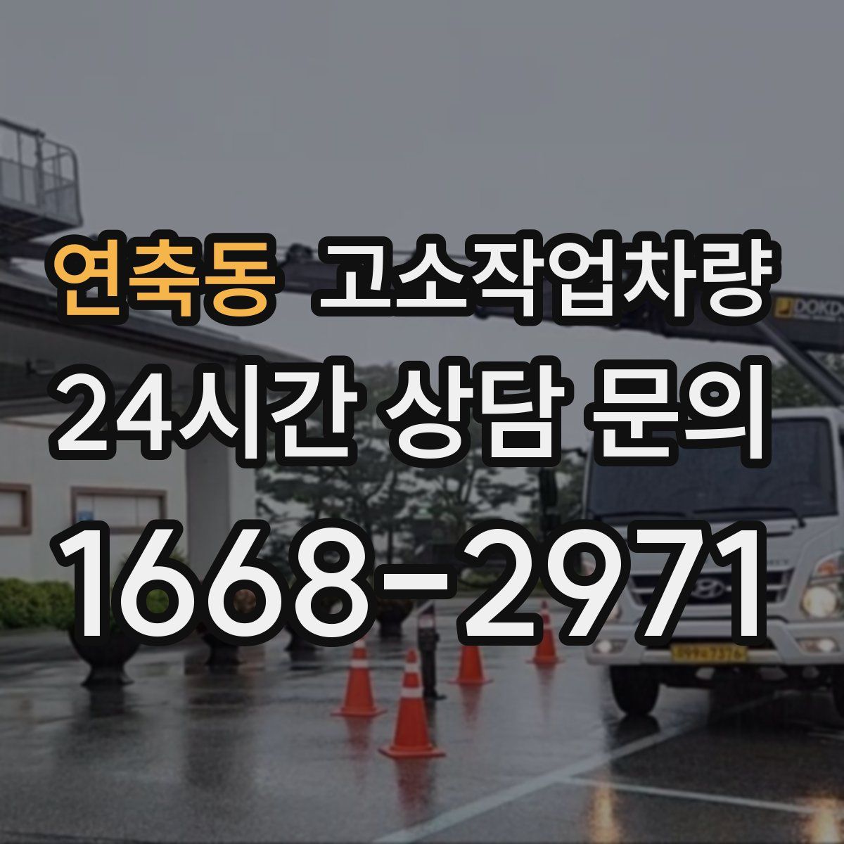 연축동 고소작업차량