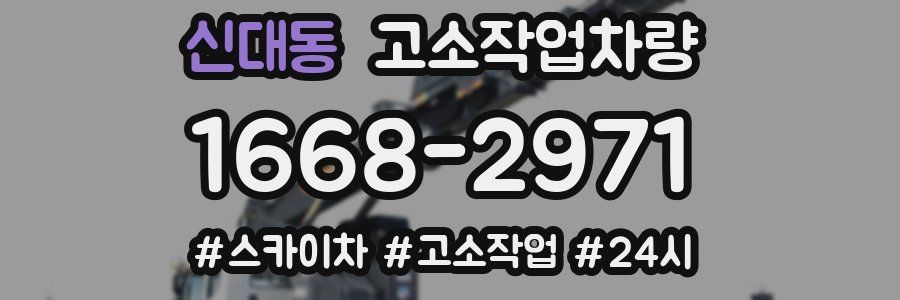신대동 고소작업차량