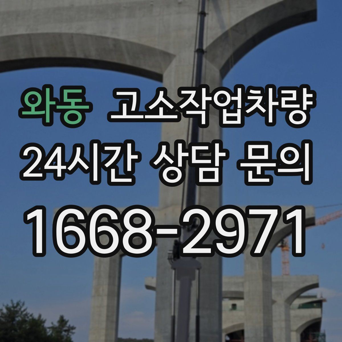 와동 고소작업차량 작업 전 점검해야 할 타이어와 유압