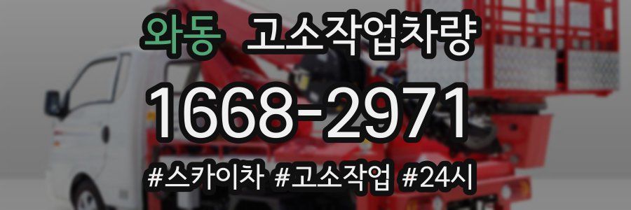 와동 고소작업차량