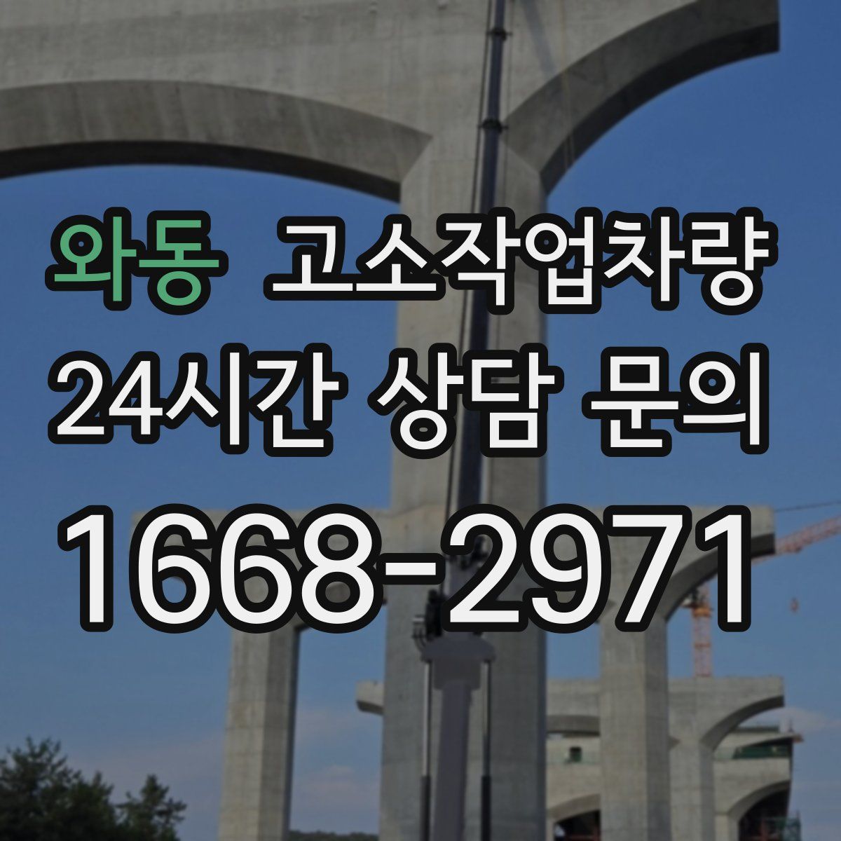 와동 고소작업차량