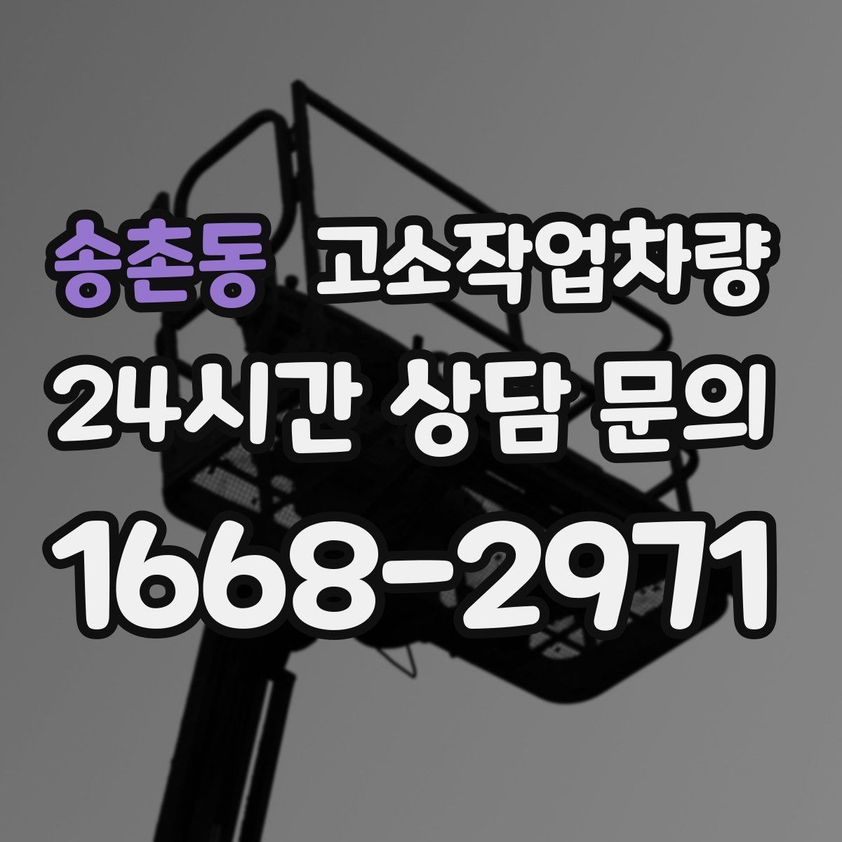 송촌동 고소작업차량 임대 후 반환 전 체크할 항목