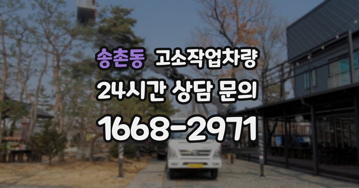 송촌동 고소작업차량