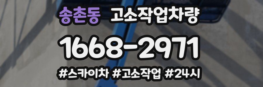 송촌동 고소작업차량