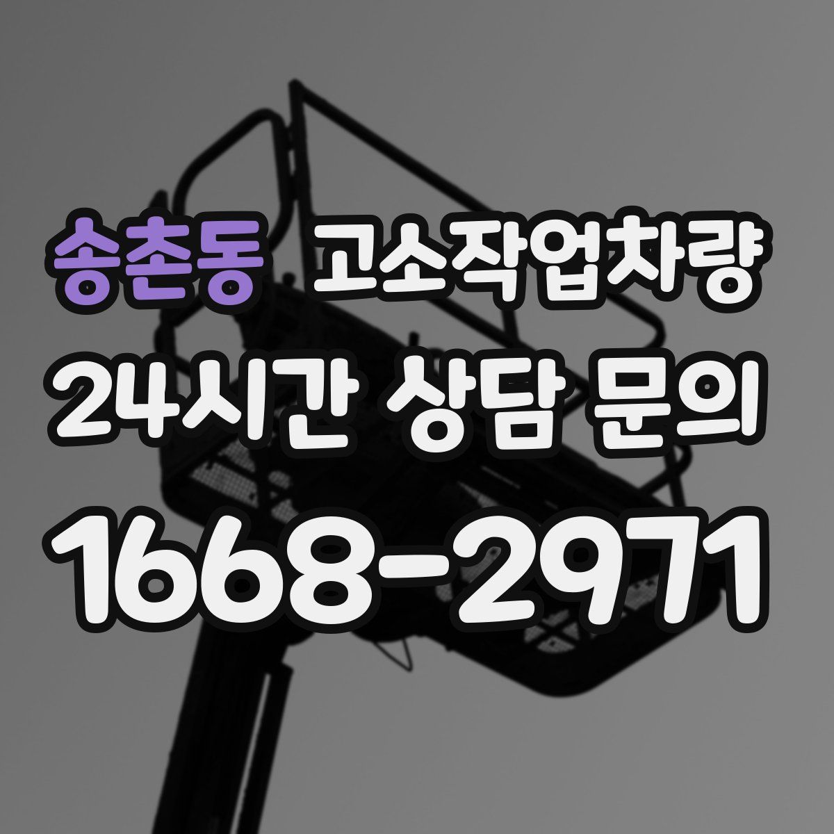 송촌동 고소작업차량
