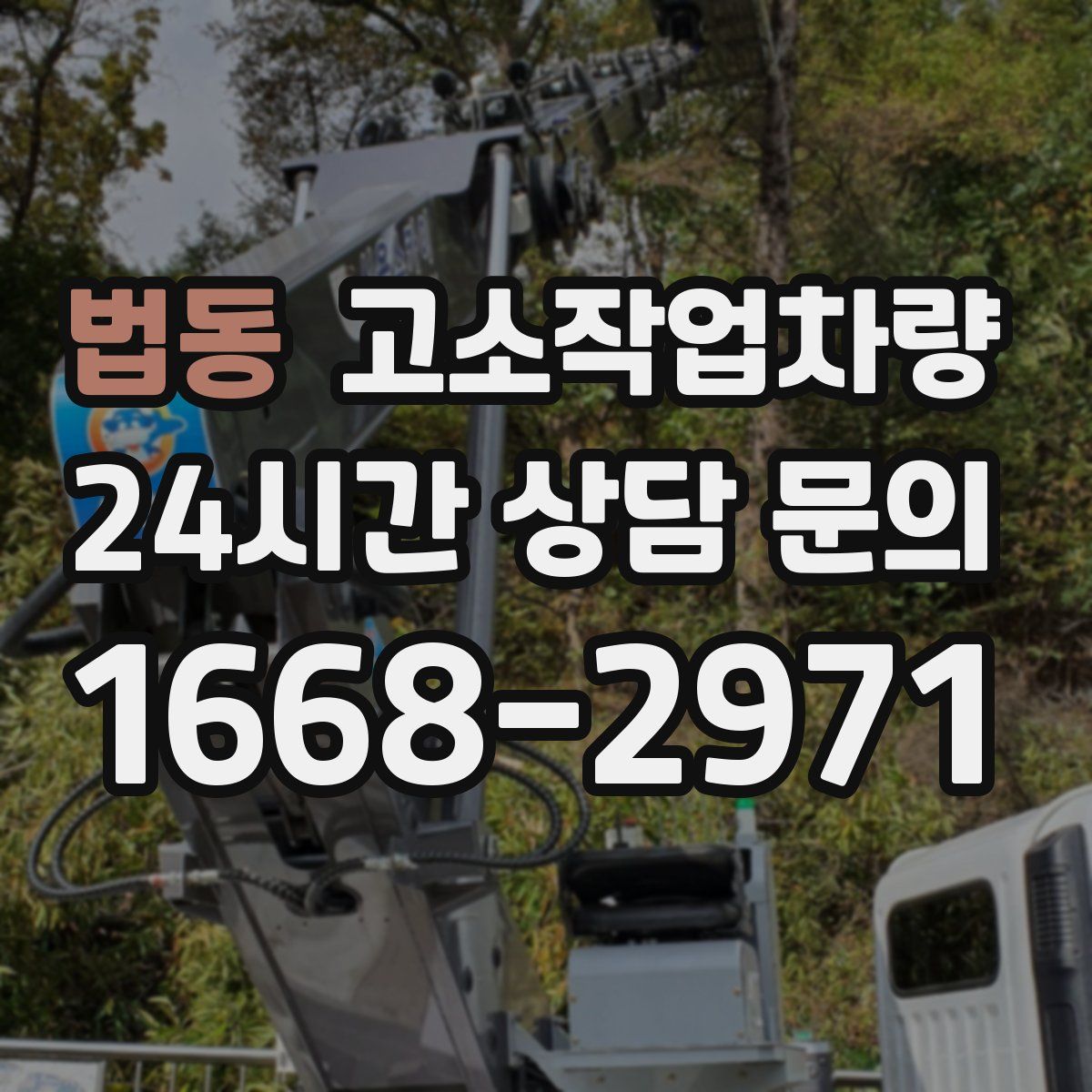 법동 고소작업차량