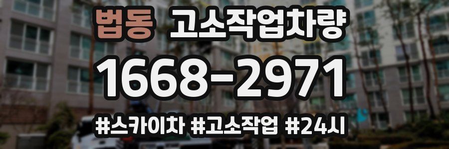 법동 고소작업차량