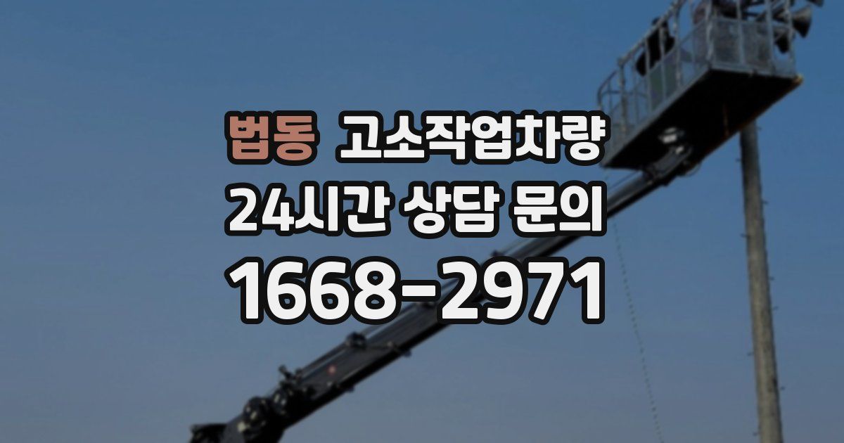 법동 고소작업차량