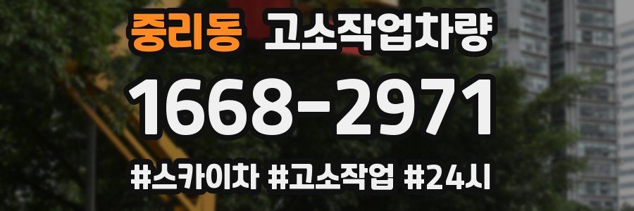 중리동 고소작업차량