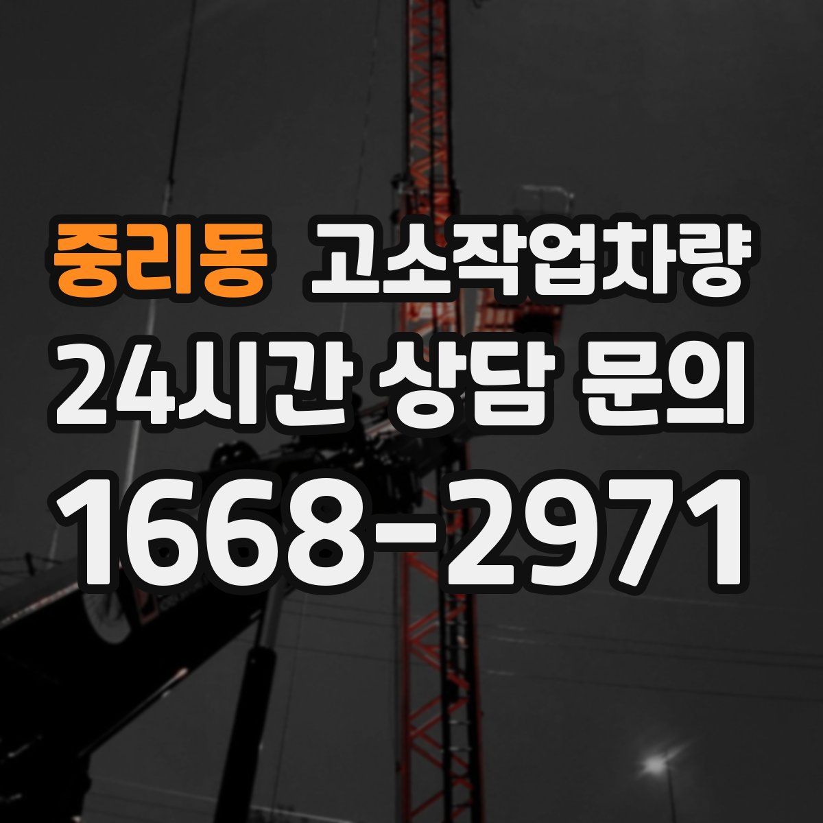 중리동 고소작업차량