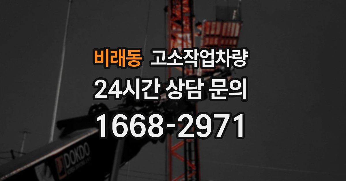 비래동 고소작업차량