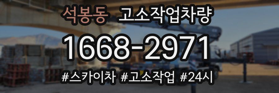석봉동 고소작업차량