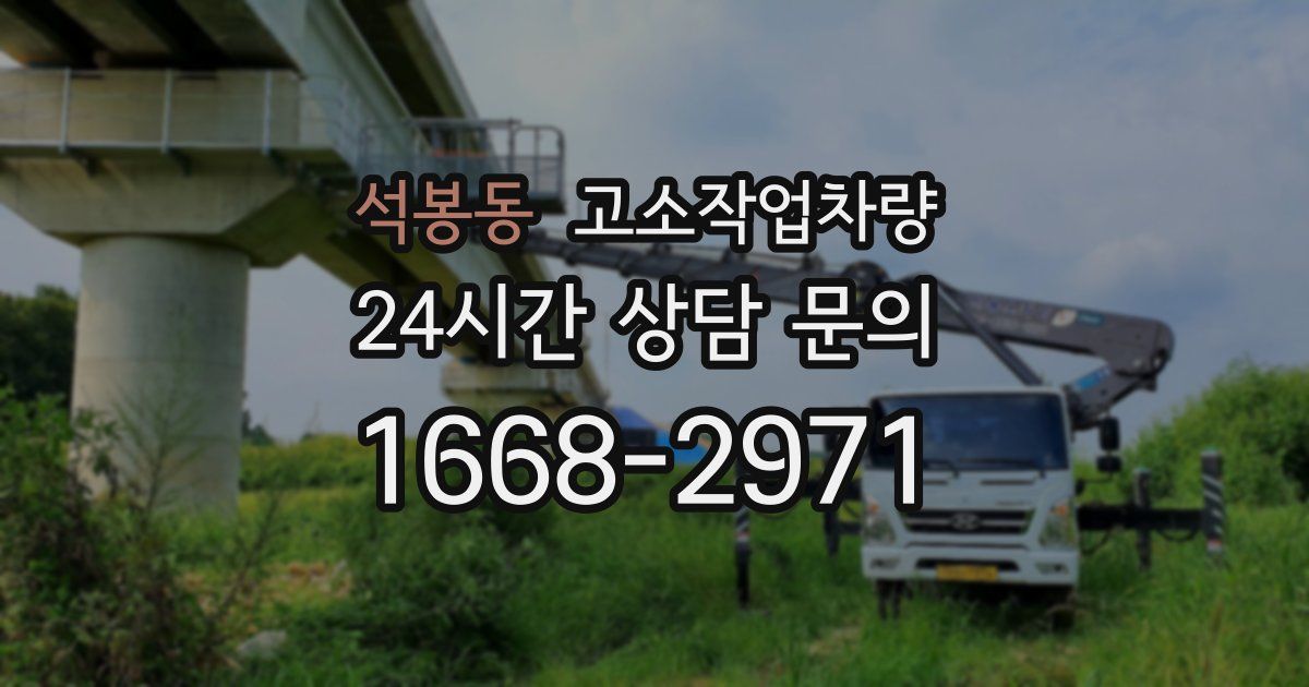 석봉동 고소작업차량