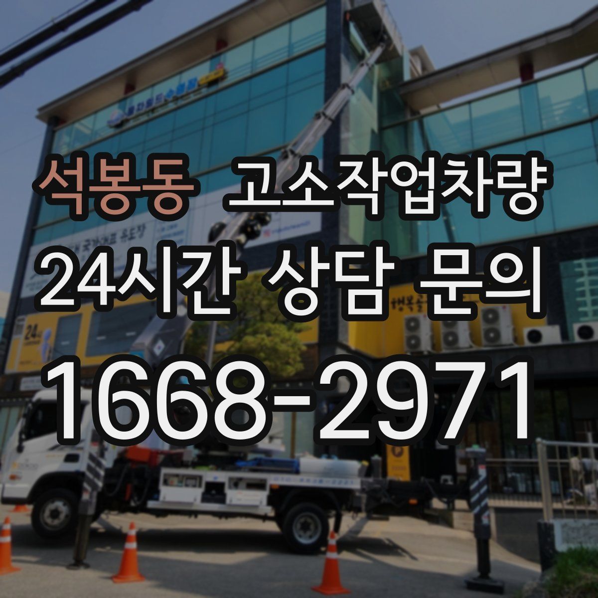 석봉동 고소작업차량