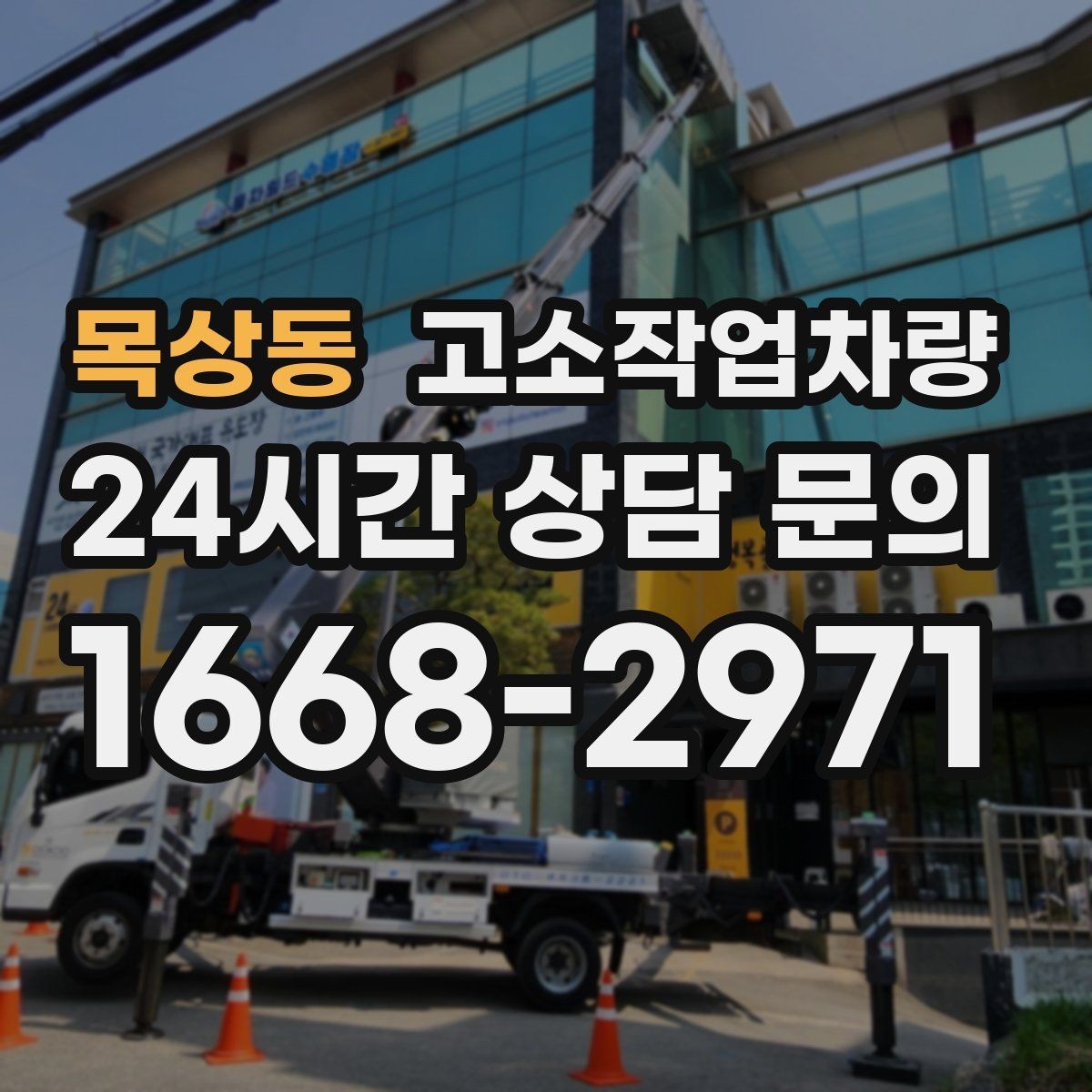 목상동 고소작업차량 장비 비교 전에 먼저 정할 기준