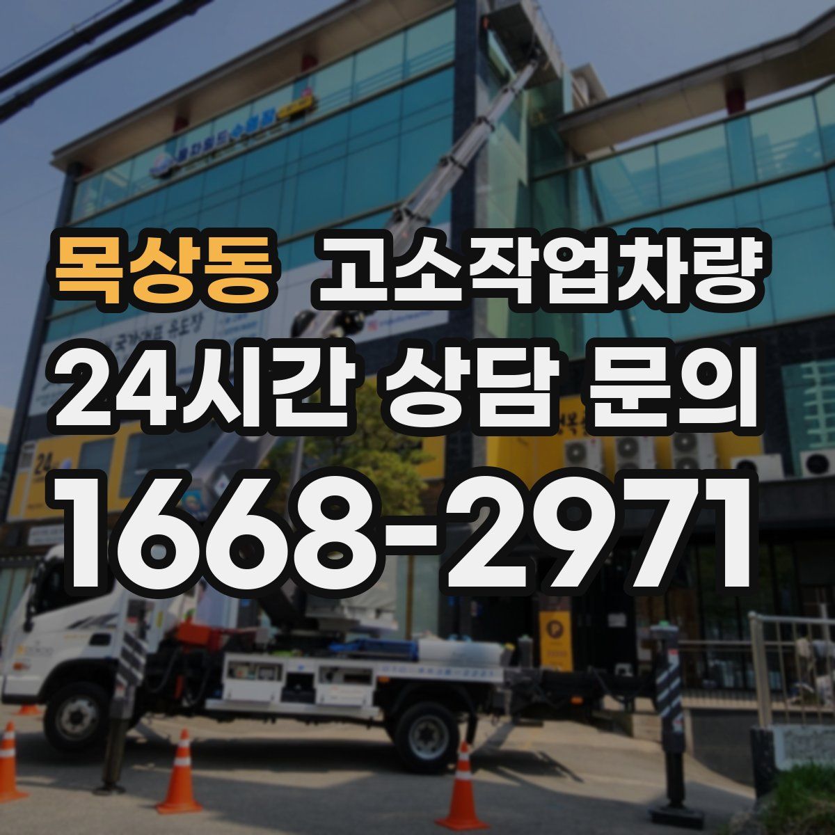 목상동 고소작업차량