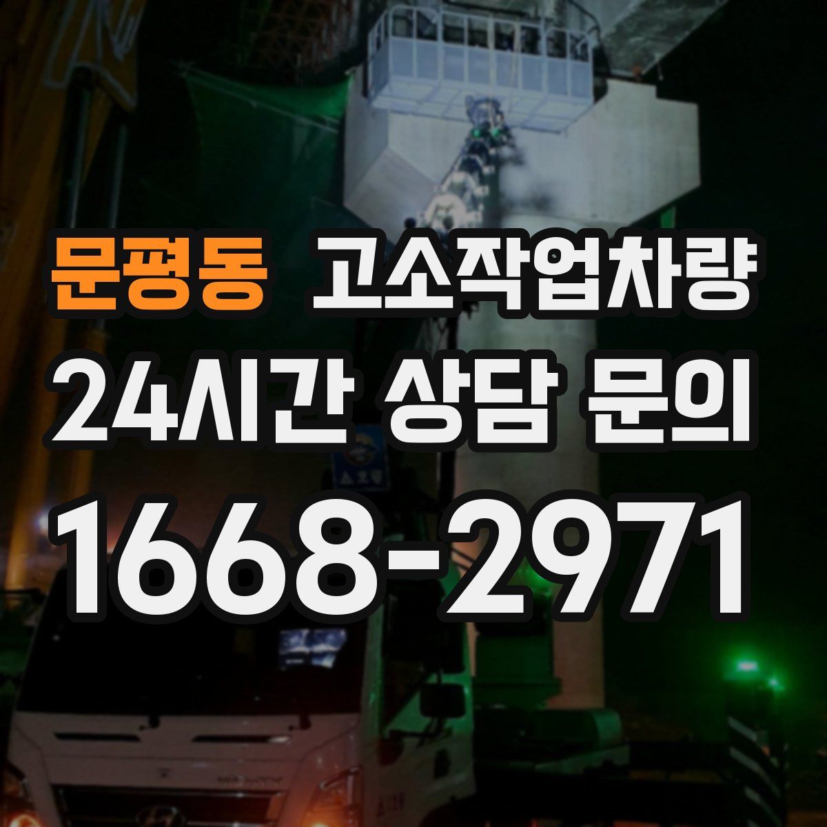 문평동 고소작업차량