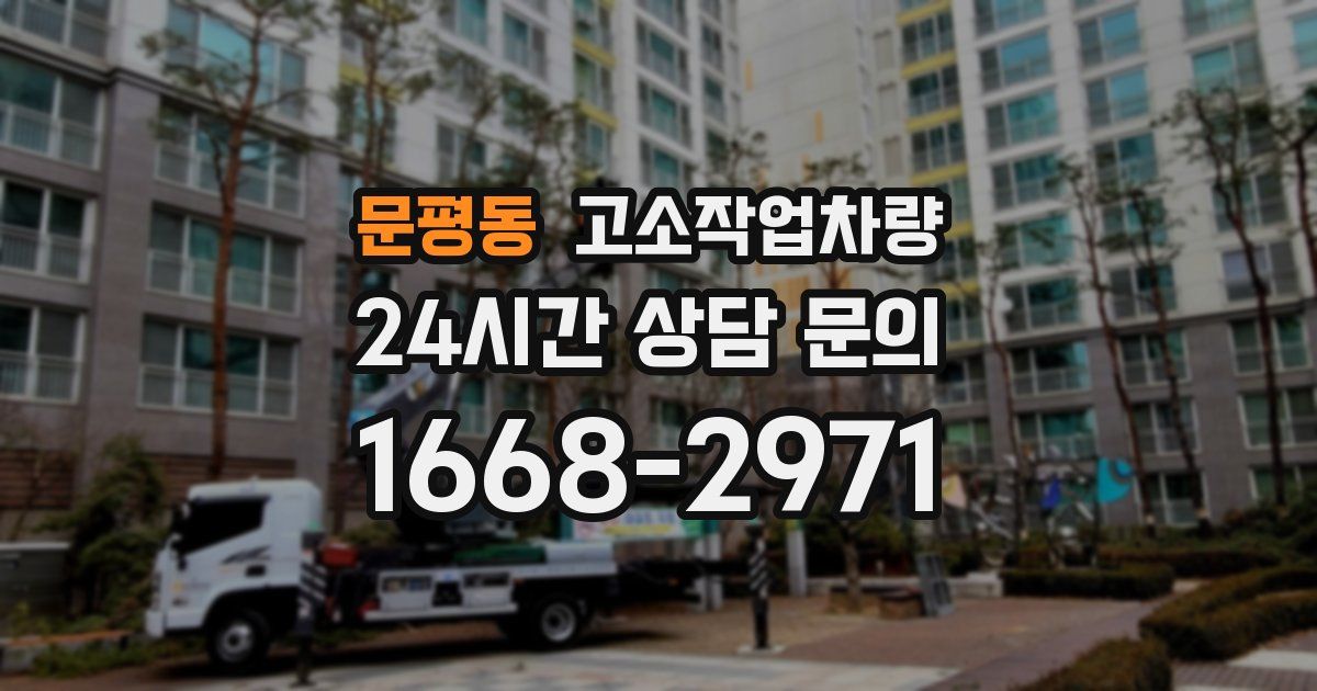 문평동 고소작업차량
