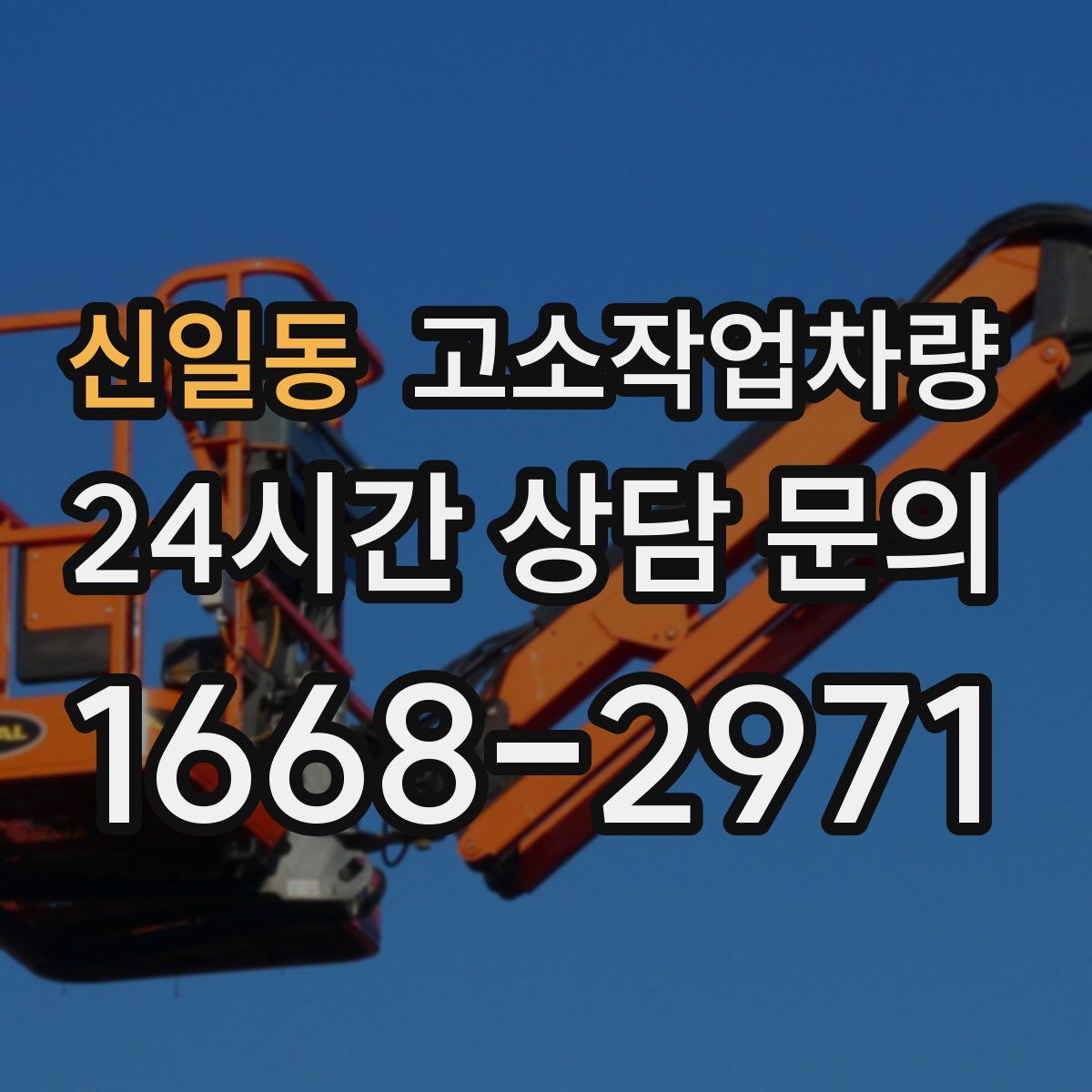 신일동 고소작업차량