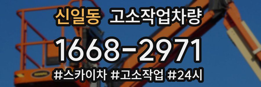 신일동 고소작업차량
