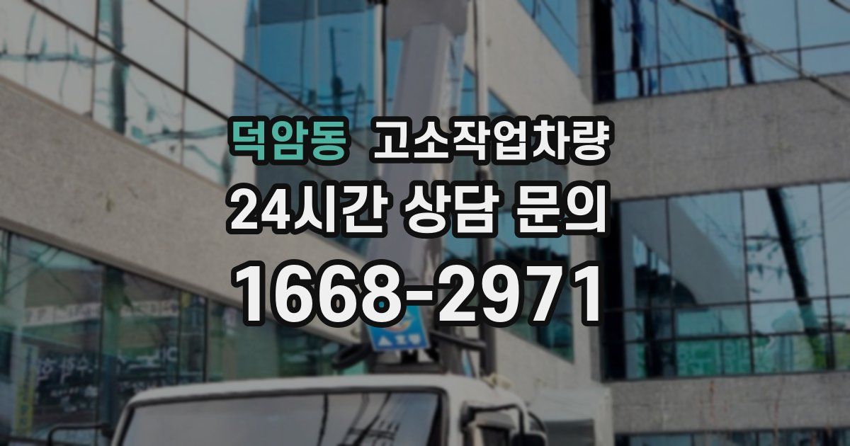 덕암동 고소작업차량