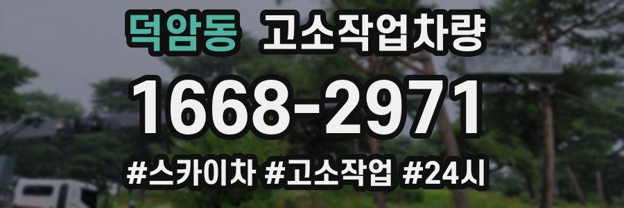 덕암동 고소작업차량