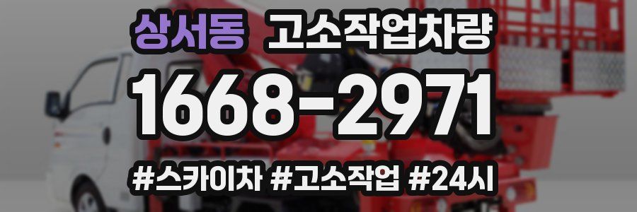 상서동 고소작업차량