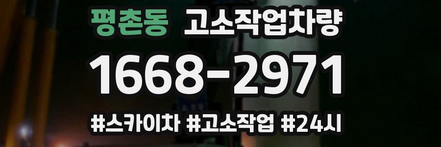 평촌동 고소작업차량