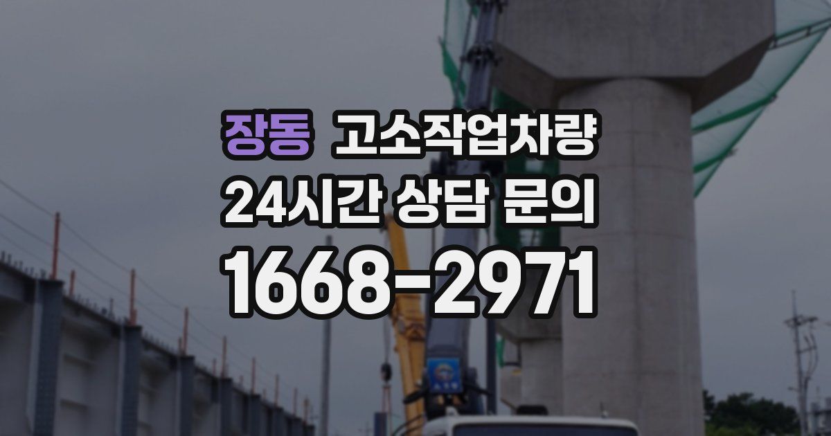 장동 고소작업차량