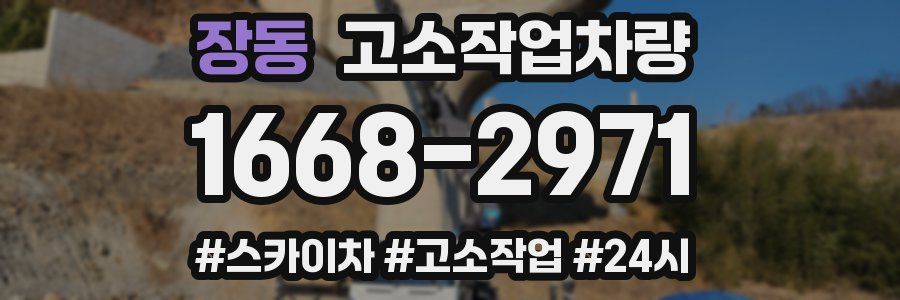 장동 고소작업차량