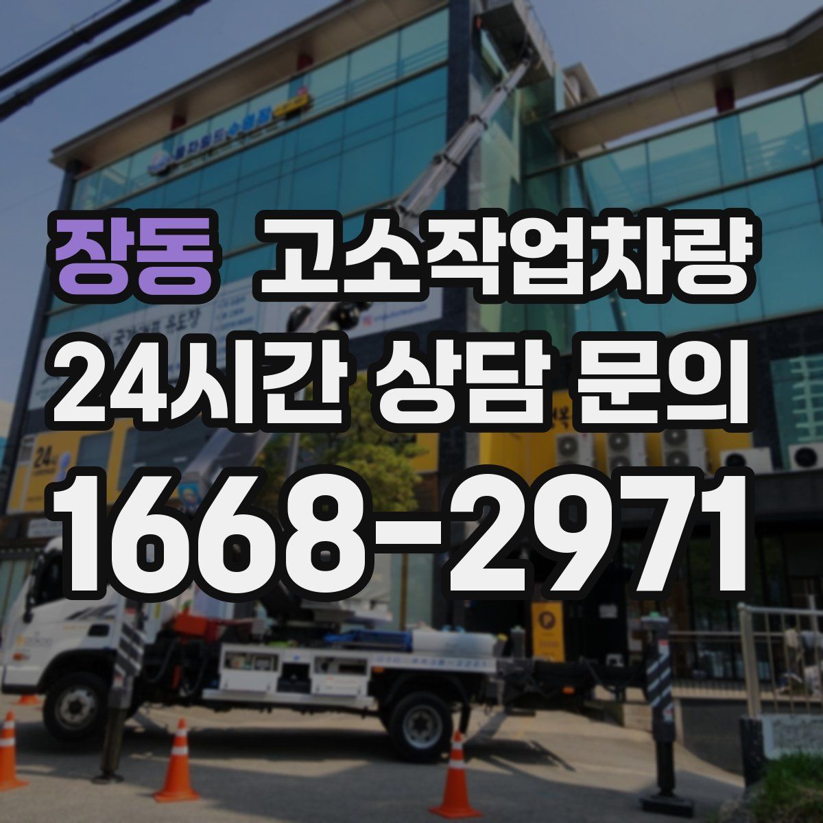 장동 고소작업차량