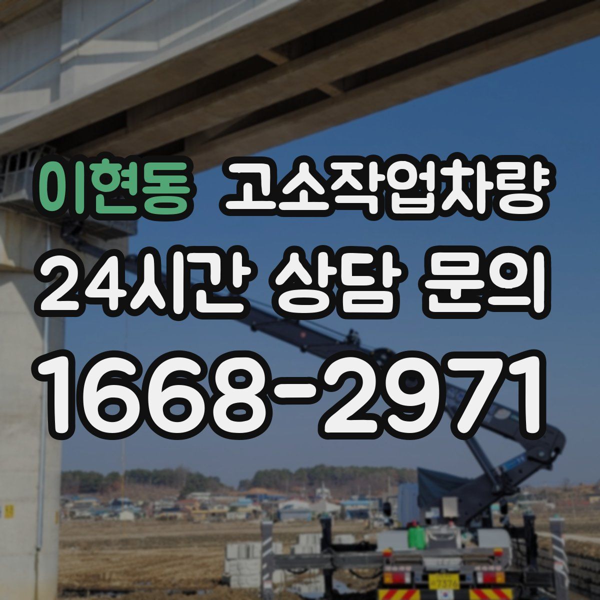 이현동 고소작업차량