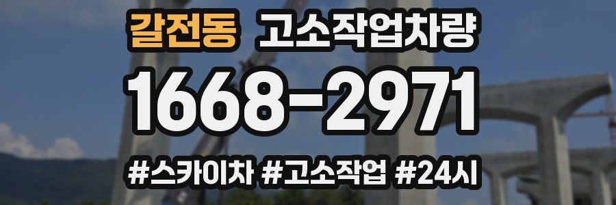 갈전동 고소작업차량