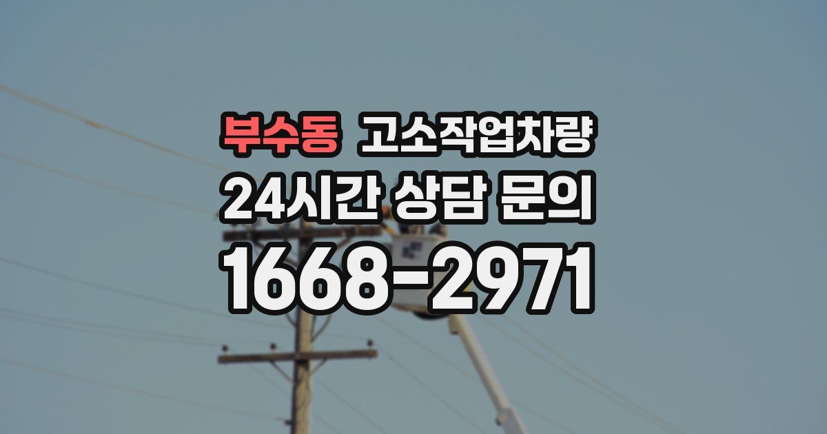 부수동 고소작업차량