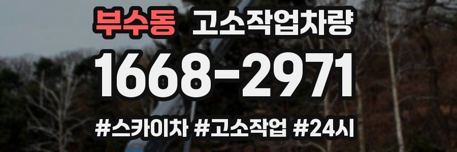부수동 고소작업차량