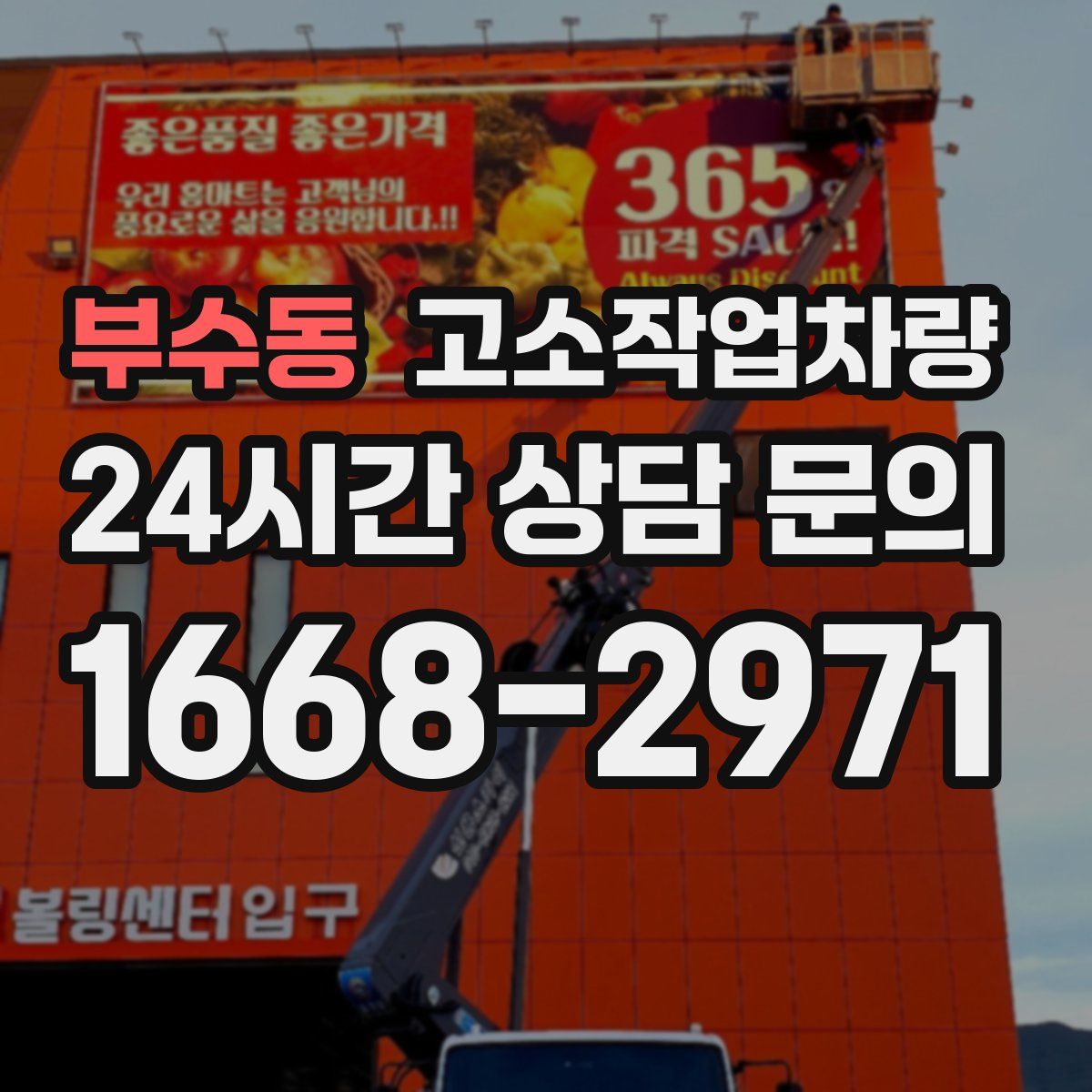 부수동 고소작업차량