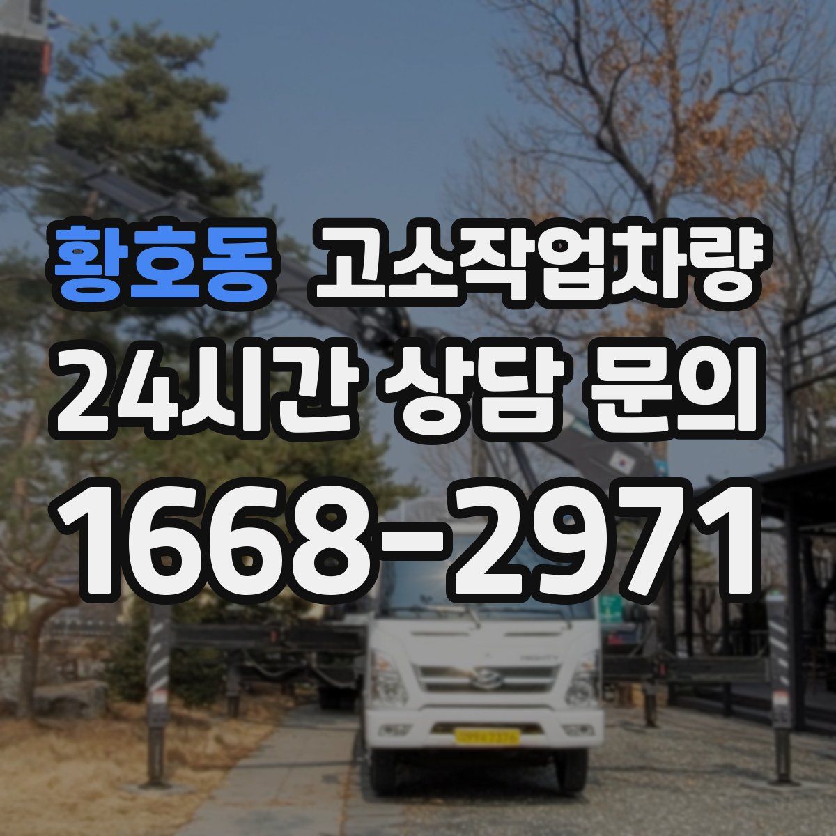 황호동 고소작업차량