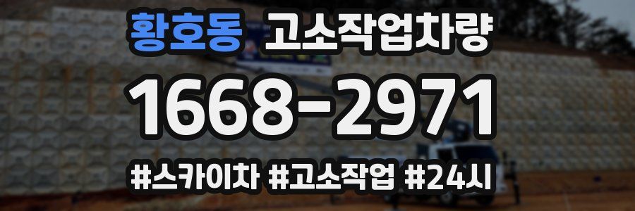 황호동 고소작업차량