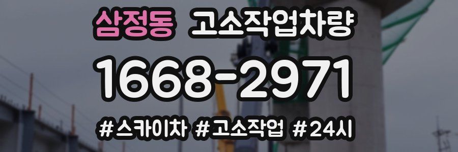삼정동 고소작업차량