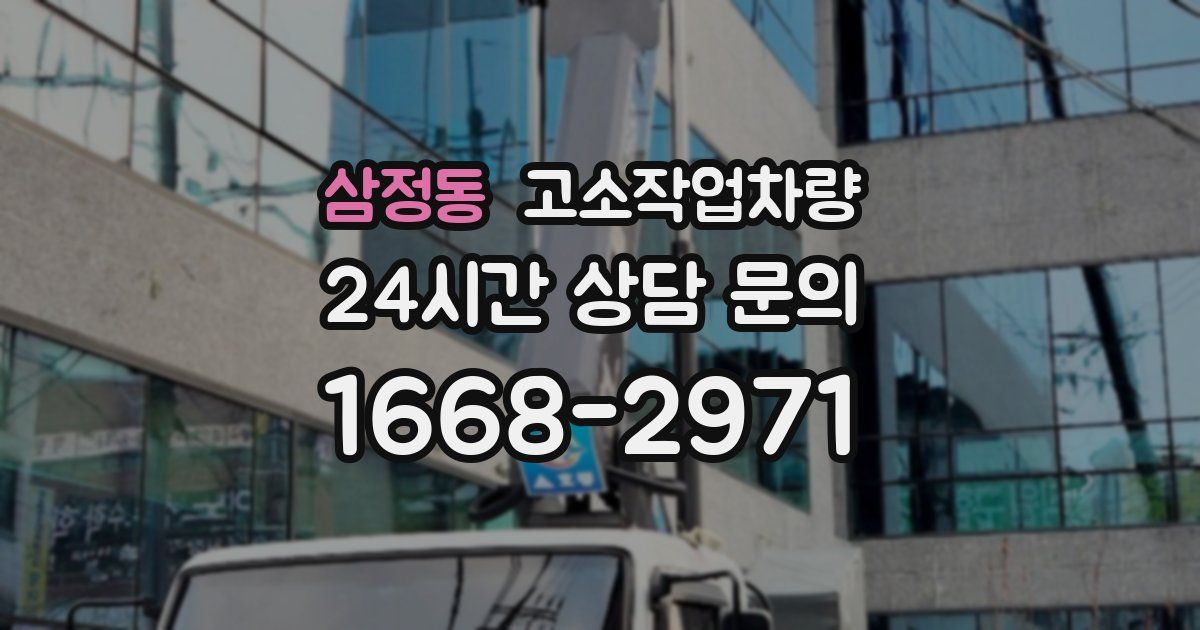 삼정동 고소작업차량