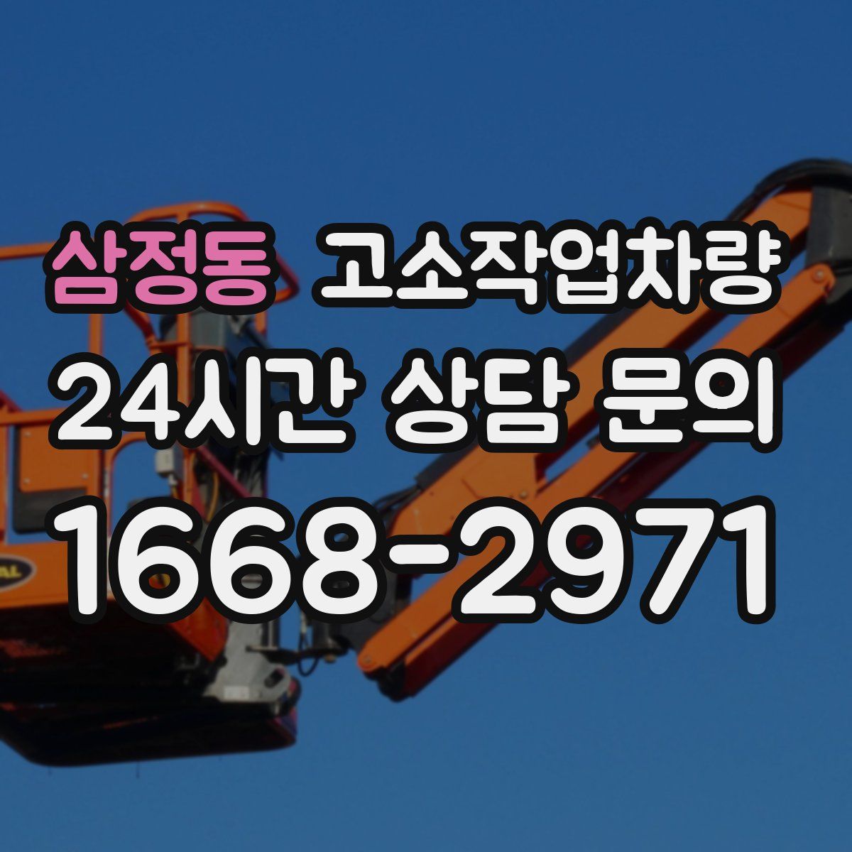 삼정동 고소작업차량