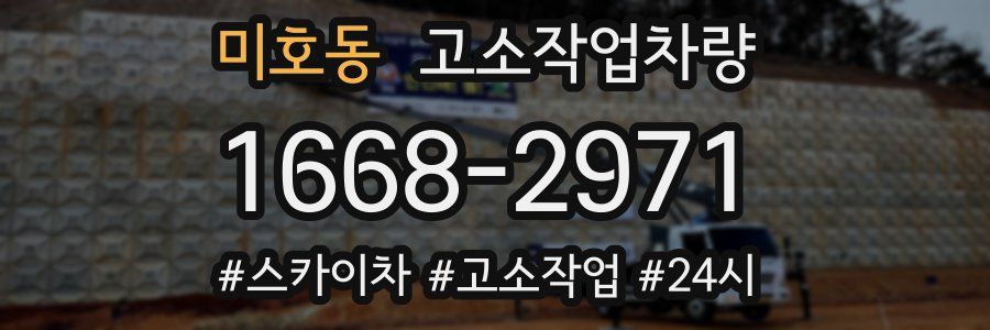 미호동 고소작업차량