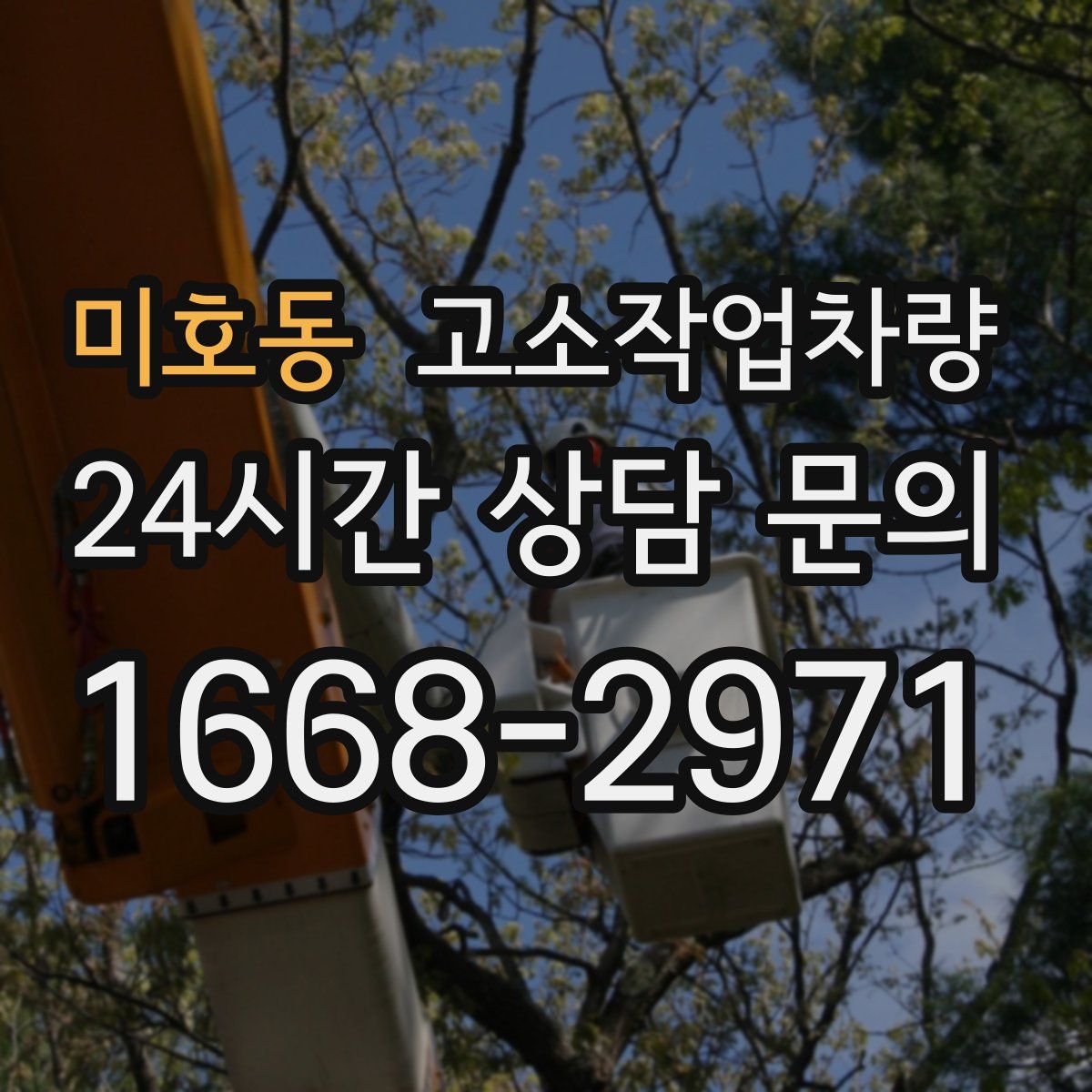 미호동 고소작업차량