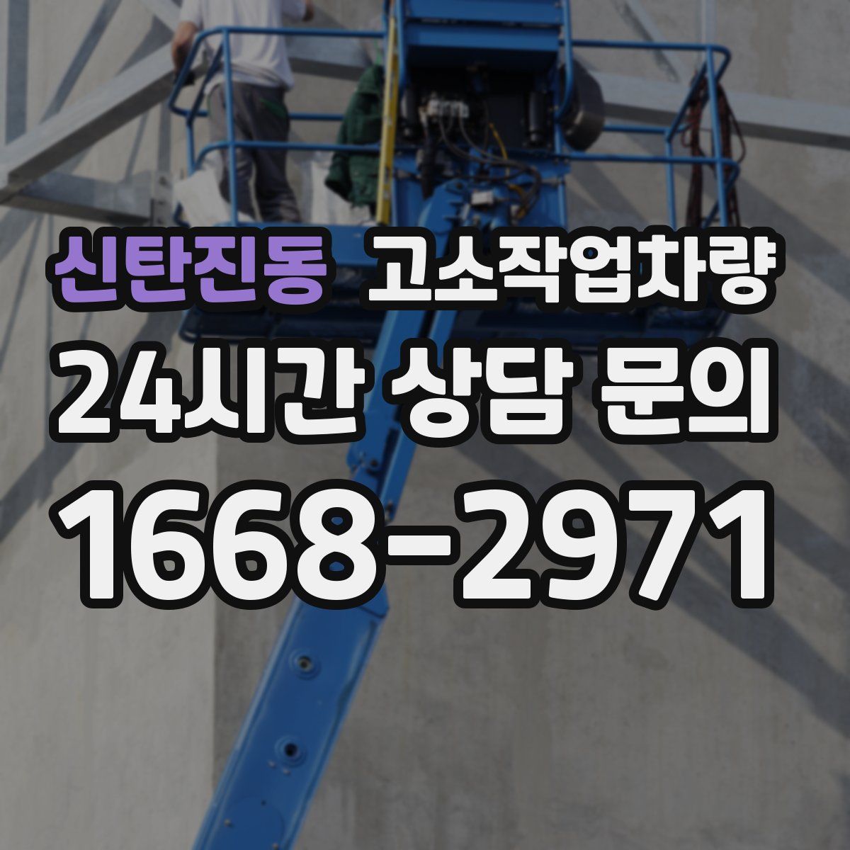 신탄진동 고소작업차량
