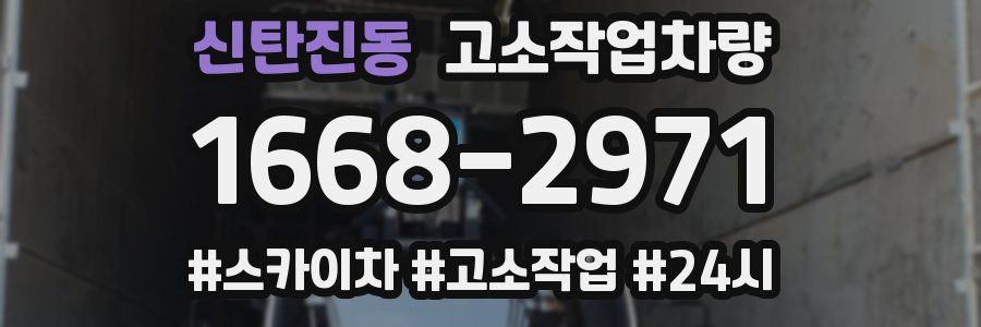 신탄진동 고소작업차량