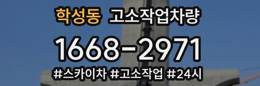 학성동 고소작업차량
