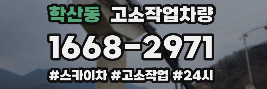학산동 고소작업차량