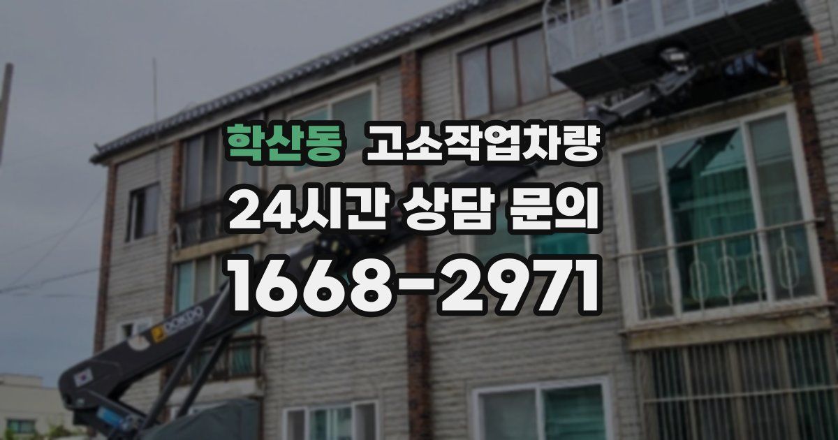 학산동 고소작업차량